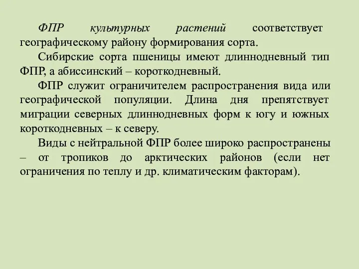 ФПР культурных растений соответствует географическому району формирования сорта. Сибирские сорта