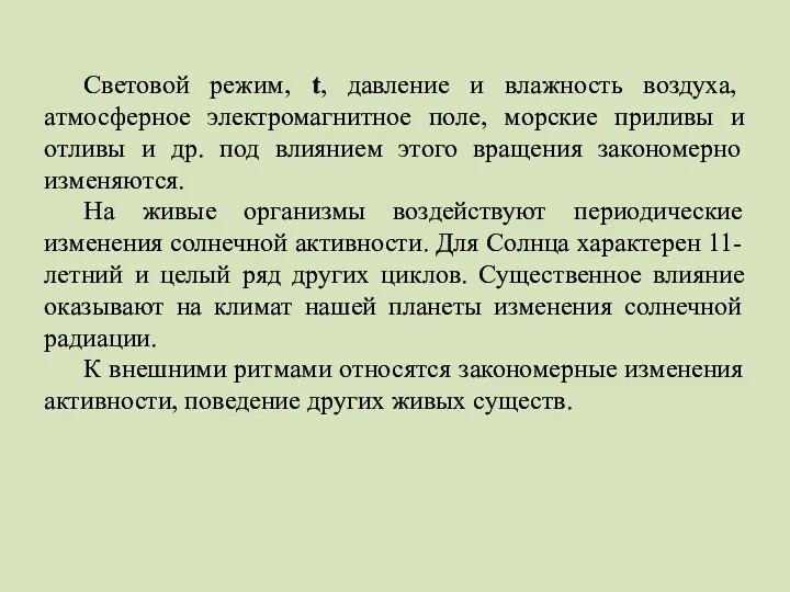 Световой режим, t, давление и влажность воздуха, атмосферное электромагнитное поле,