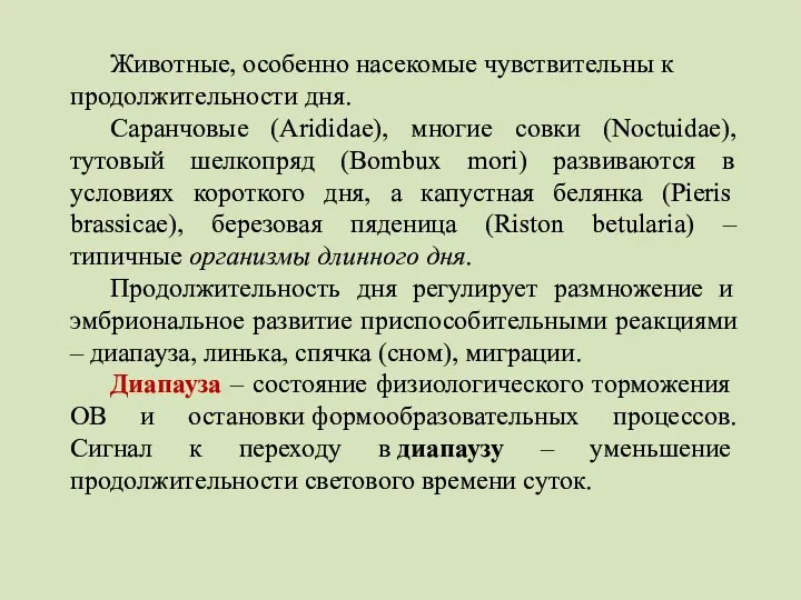 Животные, особенно насекомые чувствительны к продолжительности дня. Саранчовые (Arididae), многие