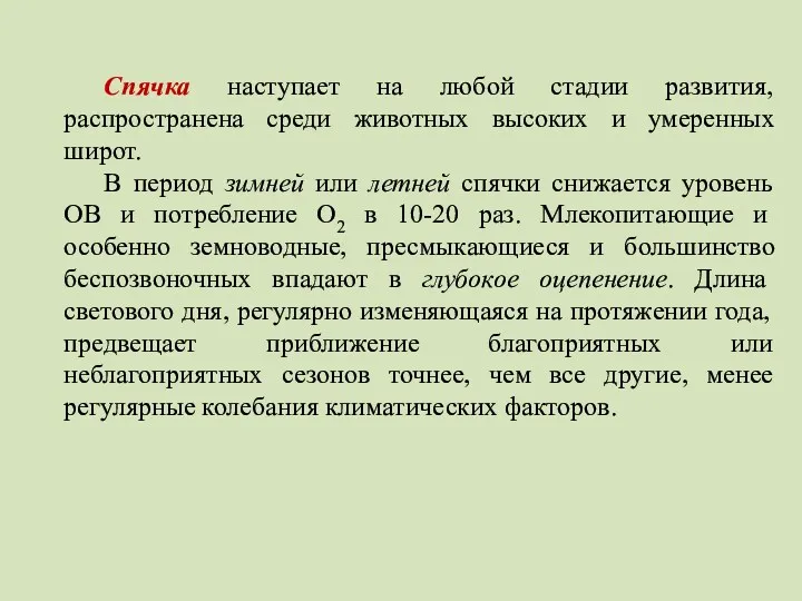 Спячка наступает на любой стадии развития, распространена среди животных высоких