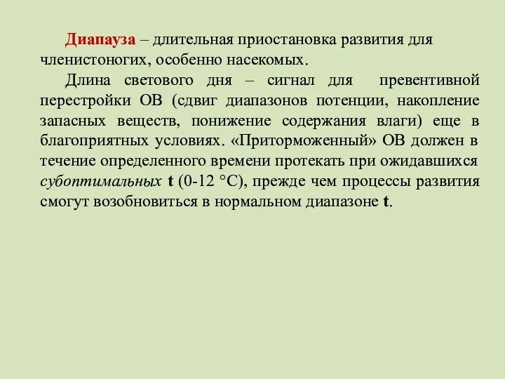 Диапауза – длительная приостановка развития для членистоногих, особенно насекомых. Длина