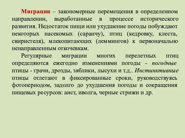 Миграции – закономерные перемещения в определенном направлении, выработанные в процессе