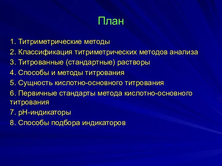 План 1. Титриметрические методы 2. Классификация титриметрических методов анализа 3.