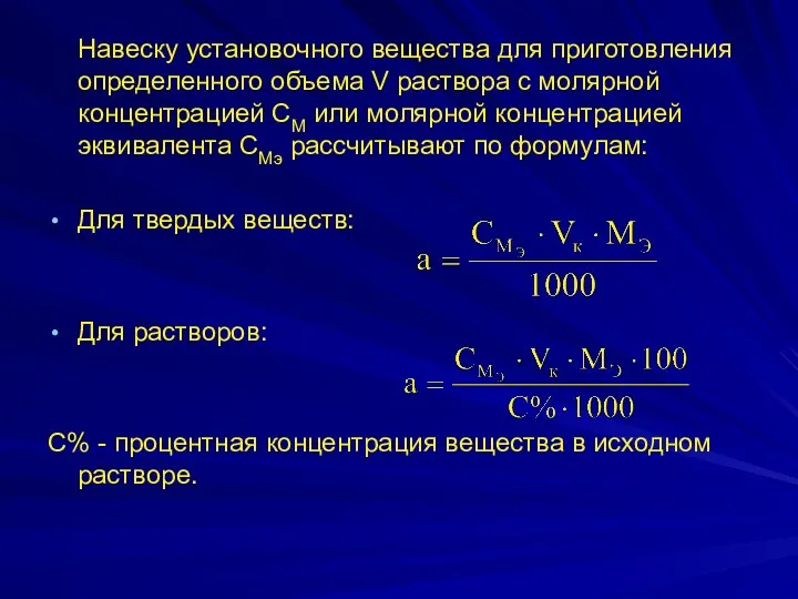 Навеску установочного вещества для приготовления определенного объема V раствора с