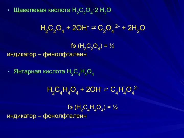 Щaвeлeвaя киcлотa H2C2O4·2 H2O H2C2O4 + 2OH- ⇄ C2O4 2-