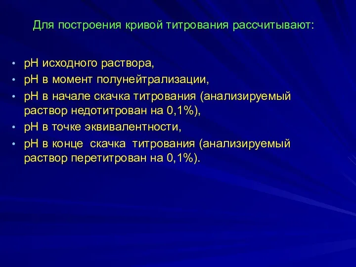 Для построения кривой титрования рассчитывают: рН исходного раствора, рН в