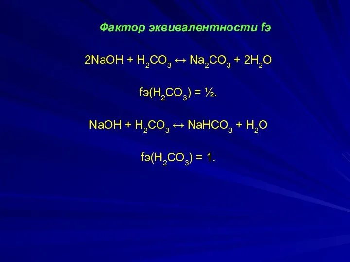 Фактор эквивалентности fэ 2NaOH + H2СO3 ↔ Na2СO3 + 2H2O