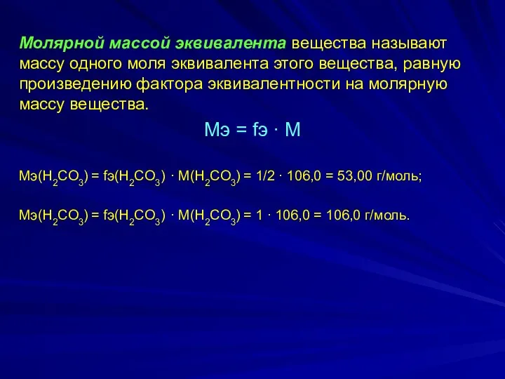 Молярной массой эквивалента вещества называют массу одного моля эквивалента этого