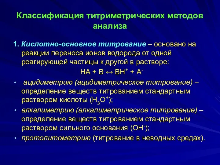 Классификация титриметрических методов анализа 1. Кислотно-основное титрование – основано на