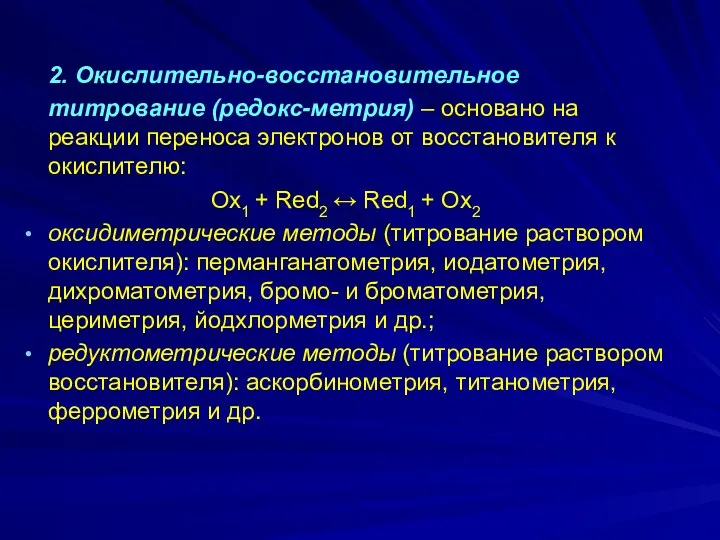 2. Окислительно-восстановительное титрование (редокс-метрия) – основано на реакции переноса электронов