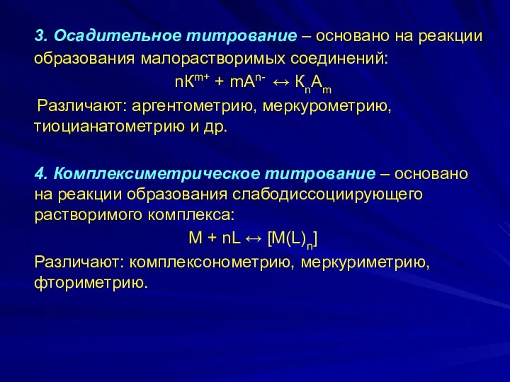 3. Осадительное титрование – основано на реакции образования малорастворимых соединений: