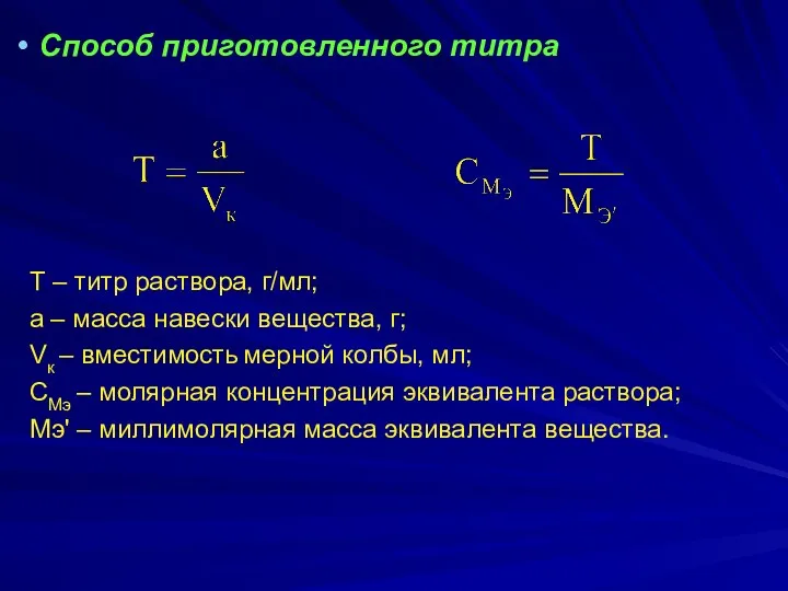 Способ приготовленного титра Т – титр раствора, г/мл; а –