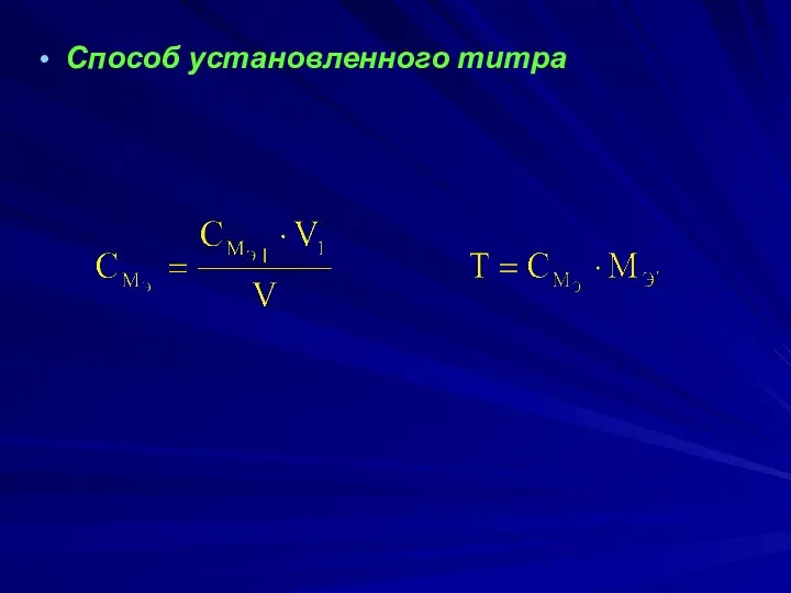 Способ установленного титра