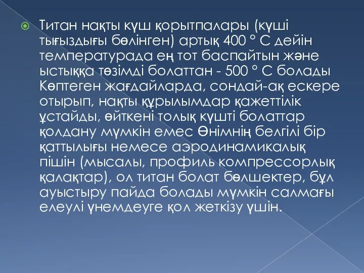 Титан нақты күш қорытпалары (күші тығыздығы бөлінген) артық 400 °