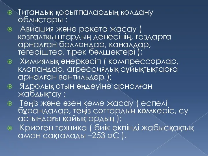 Титандық қорытпалардың қолдану облыстары : Авиация және ракета жасау (