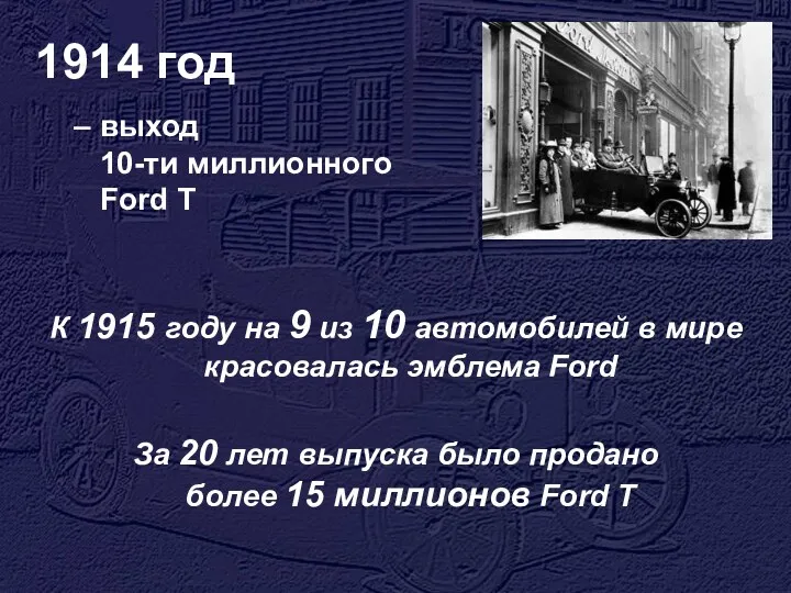 1914 год выход 10-ти миллионного Ford T К 1915 году на 9 из