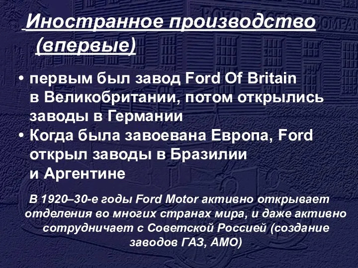 Иностранное производство (впервые) первым был завод Ford Of Britain в Великобритании, потом открылись