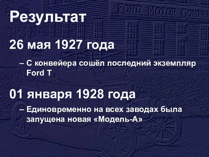 Результат 26 мая 1927 года С конвейера сошёл последний экземпляр Ford T 01