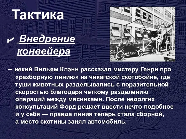 Тактика Внедрение конвейера – некий Вильям Клэнн рассказал мистеру Генри про «разборную линию»