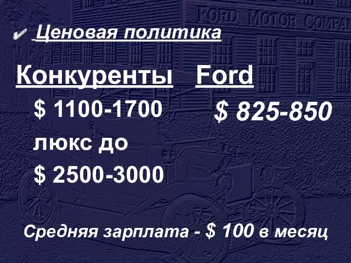 Ценовая политика Ford $ 825-850 Конкуренты $ 1100-1700 люкс до $ 2500-3000 Средняя