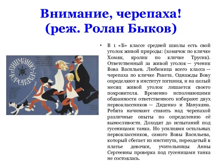 Внимание, черепаха! (реж. Ролан Быков) В 1 «Б» классе средней школы есть свой