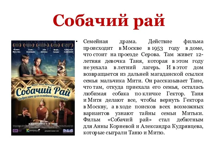 Собачий рай Семейная драма. Действие фильма происходит в Москве в 1953 году в