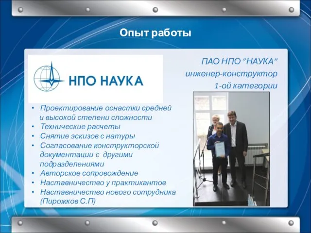 ПАО НПО ”НАУКА” инженер-конструктор 1-ой категории Опыт работы Проектирование оснастки