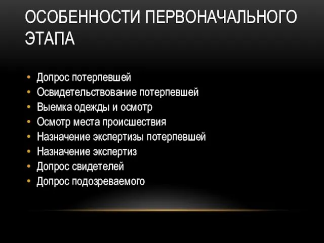 ОСОБЕННОСТИ ПЕРВОНАЧАЛЬНОГО ЭТАПА Допрос потерпевшей Освидетельствование потерпевшей Выемка одежды и