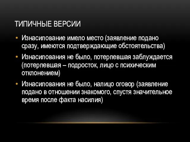 ТИПИЧНЫЕ ВЕРСИИ Изнасилование имело место (заявление подано сразу, имеются подтверждающие