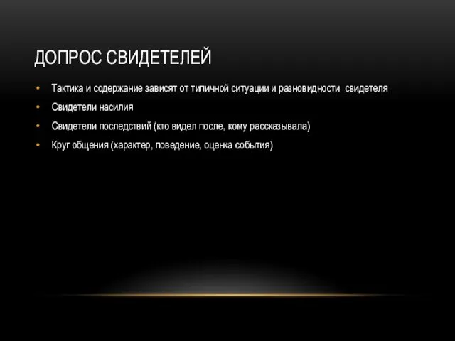 ДОПРОС СВИДЕТЕЛЕЙ Тактика и содержание зависят от типичной ситуации и