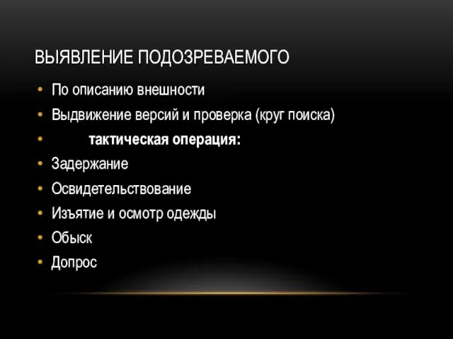 ВЫЯВЛЕНИЕ ПОДОЗРЕВАЕМОГО По описанию внешности Выдвижение версий и проверка (круг поиска) тактическая операция: