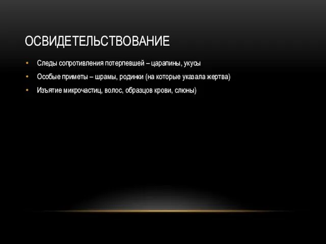 ОСВИДЕТЕЛЬСТВОВАНИЕ Следы сопротивления потерпевшей – царапины, укусы Особые приметы –