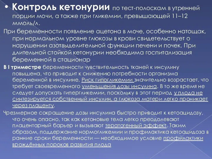 • Контроль кетонурии по тест-полоскам в утренней порции мочи, а