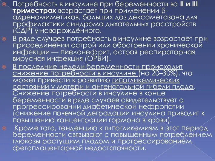 Потребность в инсулине при беременности во II и III триместрах