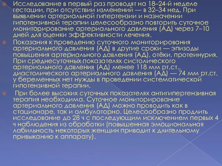 Исследование в первый раз проводят на 18–24-й неделе гестации, при