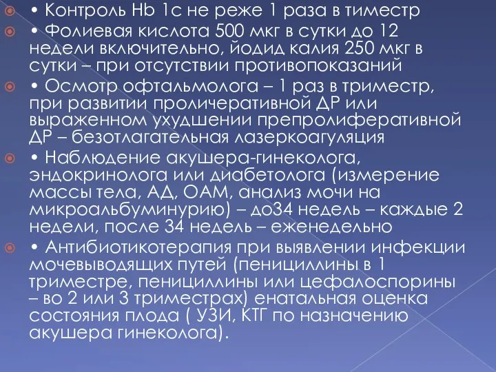 • Контроль Hb 1с не реже 1 раза в тиместр