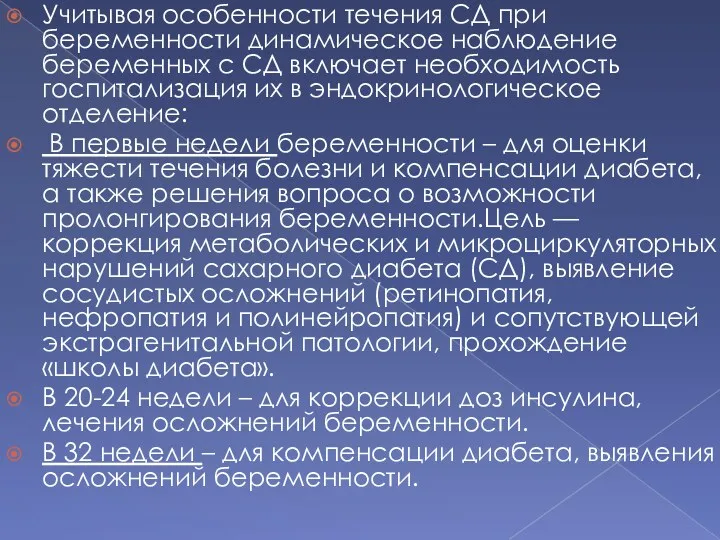 Учитывая особенности течения СД при беременности динамическое наблюдение беременных с