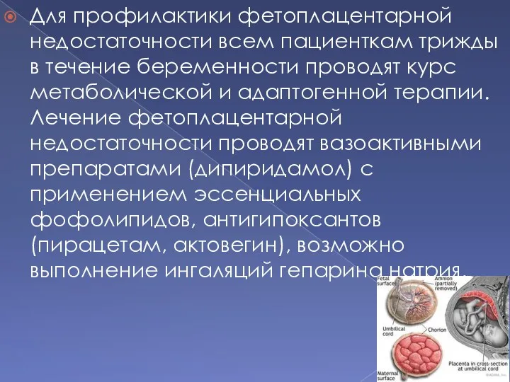 Для профилактики фетоплацентарной недостаточности всем пациенткам трижды в течение беременности