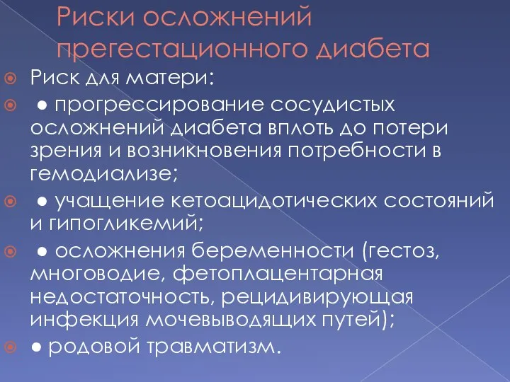 Риски осложнений прегестационного диабета Риск для матери: ● прогрессирование сосудистых