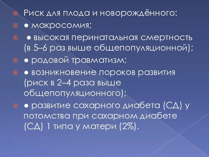 Риск для плода и новорождённого: ● макросомия; ● высокая перинатальная