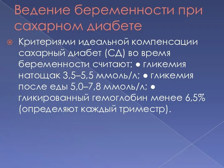 Ведение беременности при сахарном диабете Критериями идеальной компенсации сахарный диабет