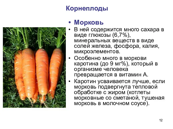 Корнеплоды Морковь В ней содержится много сахара в виде глюкозы
