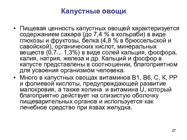 Пищевая ценность капустных овощей характеризуется содержанием сахара (до 7,4 %