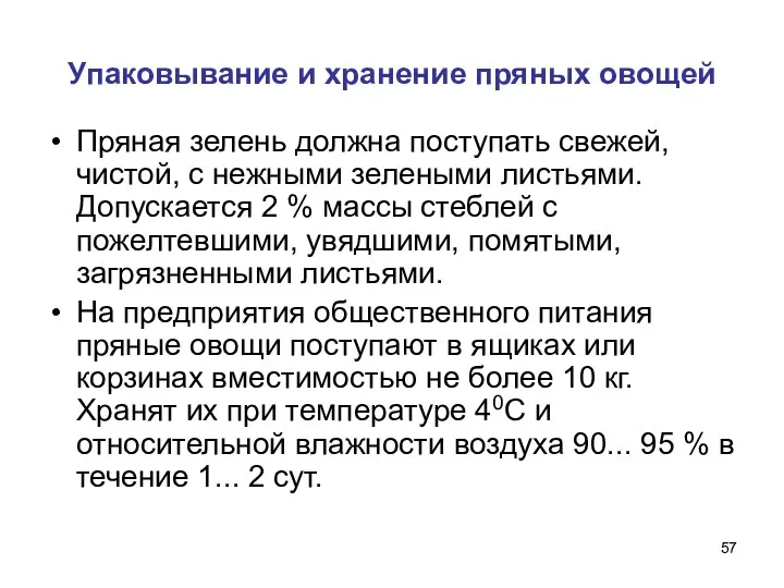 Упаковывание и хранение пряных овощей Пряная зелень должна поступать свежей,