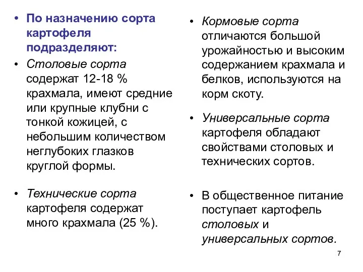 По назначению сорта картофеля подразделяют: Столовые сорта содержат 12-18 %