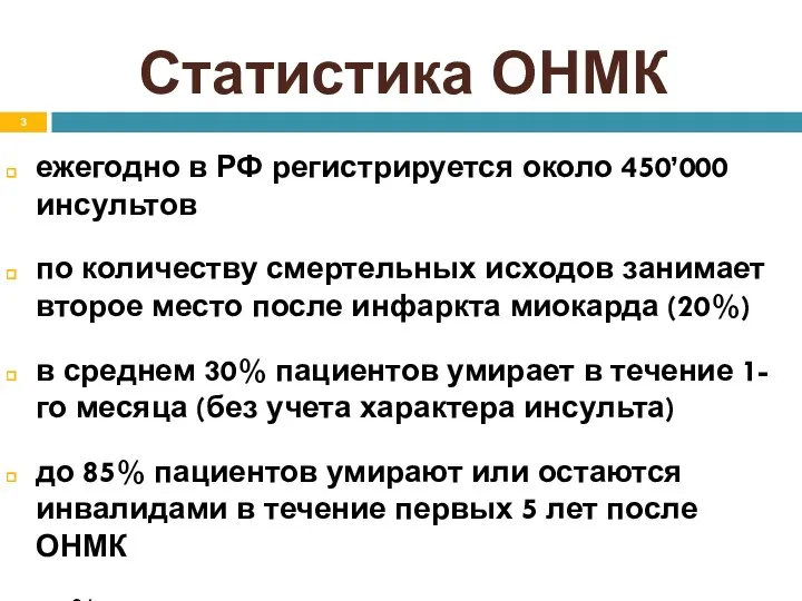 Статистика ОНМК ежегодно в РФ регистрируется около 450’000 инсультов по