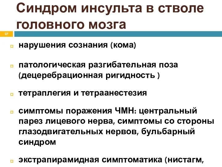 Синдром инсульта в стволе головного мозга нарушения сознания (кома) патологическая