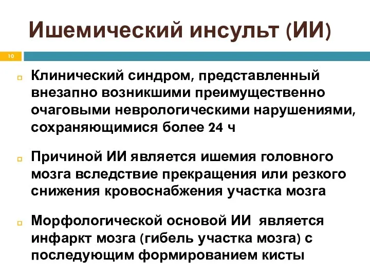 Ишемический инсульт (ИИ) Клинический синдром, представленный внезапно возникшими преимущественно очаговыми неврологическими нарушениями, сохраняющимися