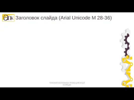 Заголовок слайда (Arial Unicode M 28-36) ТОМСКИЙ ЭКОНОМИКО-ПРОМЫШЛЕННЫЙ КОЛЛЕДЖ