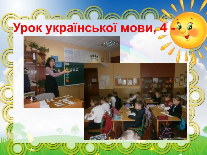 Урок української мови, 4 - Б